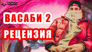 РЕЦЕНЗИЯ #26 : Bumble Beezy — Васаби 2