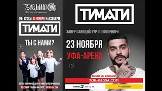 «МУЗ-ТВ» Рекламный ролик к концерту ТИМАТИ