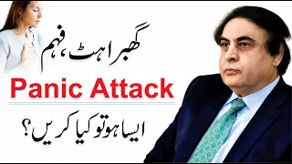 Panic Attack Symptoms & Treatment Urdu Hindi - Panic Disorder Ki Alamat Aur Ilaj By Dr. Khalid Jamil