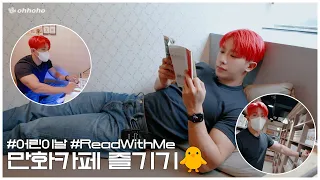 [ohhoho😎] Children's Day🐥 Comic Book Cafe l Read With Me📖 l WONHO