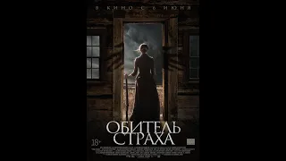 Фильм Обитель страха - трейлер 2019