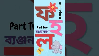 বাংলা ব্যঞ্জনবর্ণ প থেকে চন্দ্রবিন্দু - part 2 - Bengali Alphabet Consonants #kid #bangla