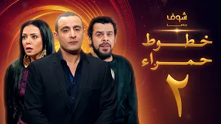 مسلسل خطوط حمراء الحلقة 2