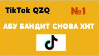 АБУ БАНДИТЫ УЖЕ В ТИКТОКЕ (ТРЕНД 2020) казахские подборки