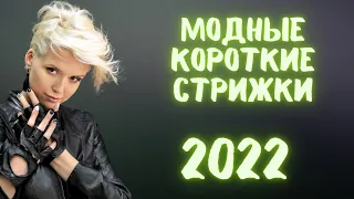 Короткие стрижки 2022 - 202 года. Мой личный ТОП!