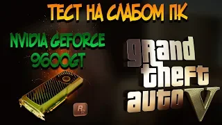 ТЕСТ GTA 5 НА СЛАБОМ ПК GEFORCE 9600GT + PENTIUM G640