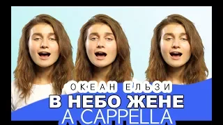 ОКЕАН ЕЛЬЗИ - В Небо Жене (A Capella Cover) - Jerry Heil