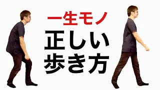 【正しい歩き方】誰でもすぐ出来る！肩こりも腰痛もこない歩き方！