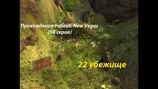 Прохождение Fallout: New Vegas (58 серия) 22 убежище