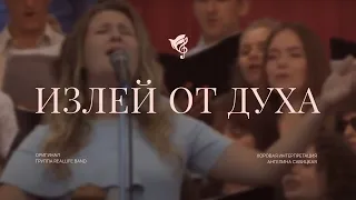 Излей от Духа (Обрати взор на Свой народ...) /// хор ц. Благодать г.Минск