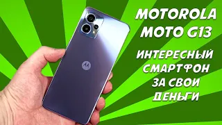 Интересный смартфон за свои деньги - Motorola Moto G13 честный обзор