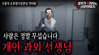 【무서운이야기 실화】 개인 과외 선생님이 정말 소름 끼치는 이유 사람이 공포네요ㅣ오후열시삼분님 사연ㅣ돌비공포라디오ㅣ괴담ㅣ미스테리 인터뷰ㅣ시청자 사연ㅣ공포툰ㅣ오싹툰