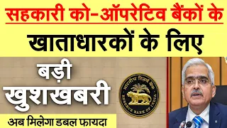 सहकारी कोऑपरेटिव बैंकों के खाता वालों के लिए दो जरूरी अपडेट, मिलेगा दोगुना फायदा rbi bank news