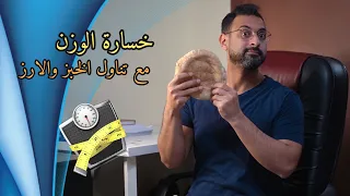 طريقة خسارة الوزن مع تناول الخبز والأرز، أمثلة وجبات