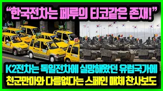 "한국의 K2전차는 페루의 티코같은 존재!" 한국의 K2전차는 독일전차에 실망해왔던 유럽국가에 천군만마와 다름없다는 스페인 매체의 대대적인 찬사보도에 독일이 화들짝 놀란 이유