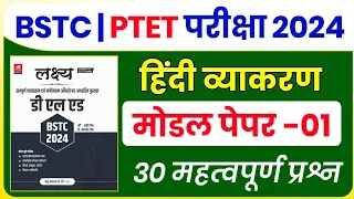 BSTC Online Classes 2024 | BSTC Important questions 2024 | Hindi class GK 2024 Bstc Hindi vyakaran