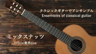 ミックスナッツ／Official髭男dism（japanese song with a classical guitar arrangement）