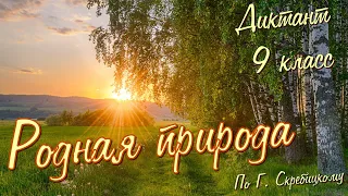 Диктант по русскому языку с проверкой! 9 класс. Родная природа #диктант9класс #диктант