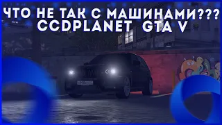 ЧТО НЕ ТАК С МАШИНАМИ НА CCDPlanet | GTA V ???