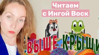 Что же выше крыши?! Читаем с Ингой Воск | Пинги и Кроки