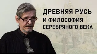 Древняя Русь и философия Серебряного века. Некоторые соответствия | РУССКАЯ МЫСЛЬ | РХГА