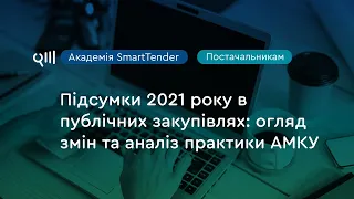 Підсумки 2021 року в публічних закупівлях: огляд змін та аналіз практики АМКУ