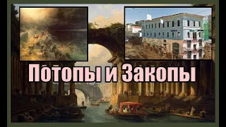 Потопы и Закопы. Исторические нестыковки.