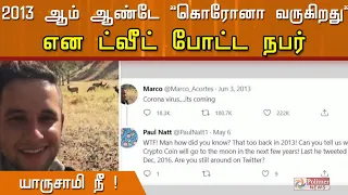 யாருசாமி நீ...! கொரோனாவை அன்றே கணித்த நபர்...