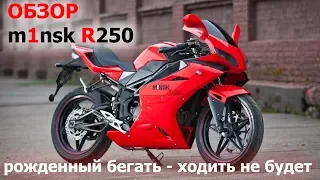 Честный обзор m1nsk R250. Рожденный бегать - ходить не будет.