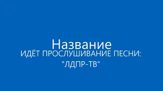 песня ЛДПР-ТВ от Владимира Жириновского об ЛДПР