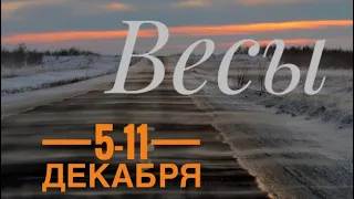 📀 Весы ♎️ 5-11 декабря 2022 года ❤️Таропрогноз Ленорман Предсказание