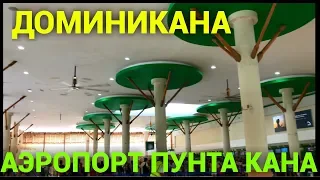 Аэропорт в Доминиканской Республике. Аэропорт в Пунта Кане. Обзор Петра Пакульского 2018г. часть 1