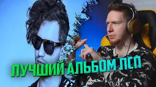 Нюберг про ЛУЧШИЙ альбом ЛСП