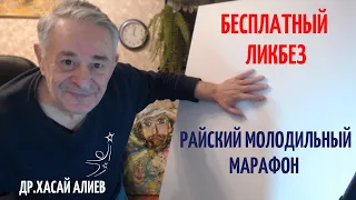 Бесплатный ликбез. Райский молодильный марафон. Dr Hasai Aliev MD. The method "Key"