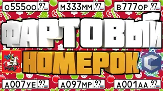 🎅ФАРТОВЫЙ НОМЕРОК [4]! ВЫБИВАЮ БЛАТНЫЕ НОМЕРА 97 РЕГИОНА В MTA CCD PLANET!