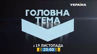 Головна тема - з 19 листопада на каналі "Україна"