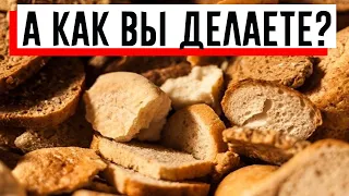 5 Причин Не Выбрасывать Черствый Хлеб!