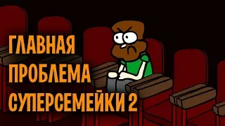 ГЛАВНАЯ ПРОБЛЕМА СУПЕРСЕМЕЙКИ 2 (Анимация)