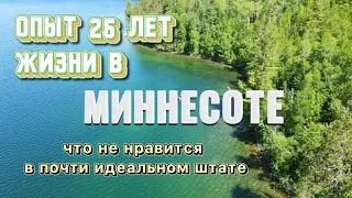 Почти идеальный штат. Где я живу в США 🇺🇸 Плюсы и минусы Миннесоты