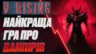 Чому Ви МАЄТЕ Чекати На V RISING #watchua #vrising #vampire