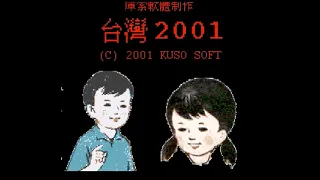 Taiwan 2001 (台灣2001)