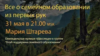 О семейном образовании из первых рук. Мария Штарева.