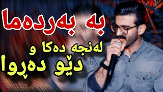 sarko sarwat 2023 سەرکۆ سەروەت (بە بەر دەمالەنجەدەکاو دێو دەڕوا)