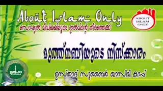 മുത്ത് നബിയുടെ നിസ്ക്കാരം,,, സുബൈർ അൽ ഖാസിമി കാപ്പ്