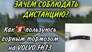 ЗАЧЕМ СОБЛЮДАТЬ ДИСТАНЦИЮ? КАК «Я» ПОЛЬЗУЮСЬ ГОРНЫМ ТОРМОЗОМ НА Volvo FH13