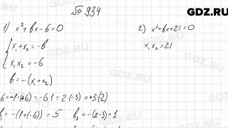 № 934 - Алгебра 8 класс Мерзляк