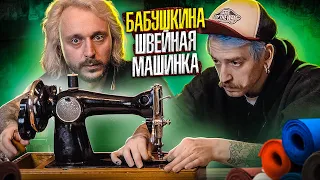 МЫ ИЗ 90Х — БАБУШКИНА ШВЕЙНАЯ МАШИНКА