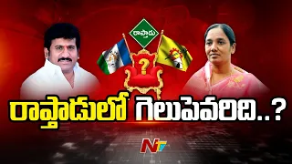 రాప్తాడులో గెలుపెవరిది..? | Raptadu | AP Elections 2024 | Ntv