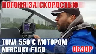 Погоня за скоростью на Mercury F150 . Обзор и тест на воде лодки TUNA 550 с мотором Mercury F150