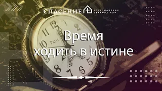 "Время ходить в истине" Алексей Смирнов 26.03.2023